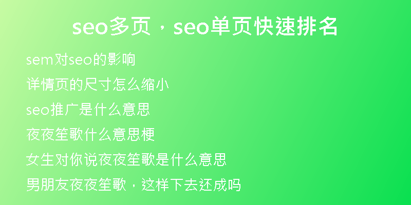 seo多頁(yè)，seo單頁(yè)快速排名