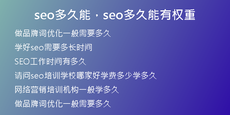 seo多久能，seo多久能有權(quán)重