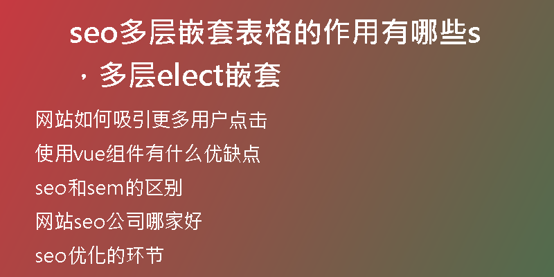 seo多層嵌套表格的作用有哪些，多層select嵌套