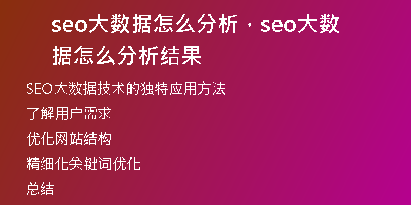 seo大數(shù)據(jù)怎么分析，seo大數(shù)據(jù)怎么分析結(jié)果