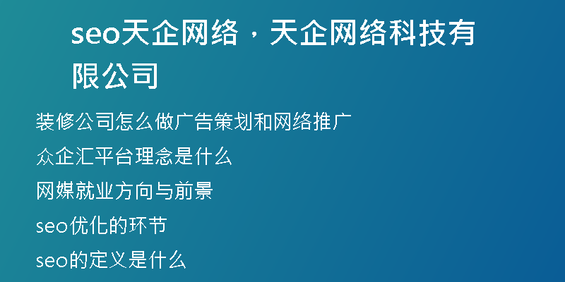 seo天企網(wǎng)絡(luò)，天企網(wǎng)絡(luò)科技有限公司