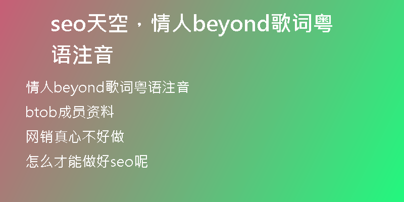 seo天空，情人beyond歌詞粵語注音