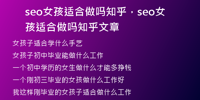 seo女孩適合做嗎知乎，seo女孩適合做嗎知乎文章