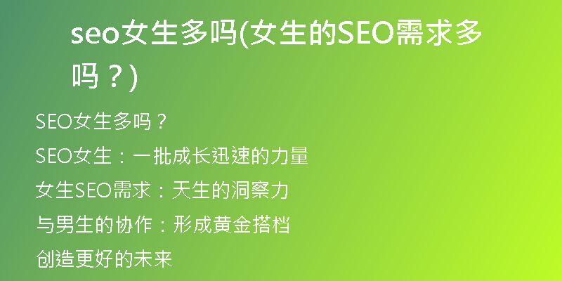 seo女生多嗎(女生的SEO需求多嗎？)