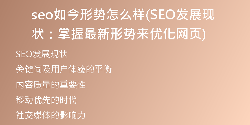 seo如今形勢(shì)怎么樣(SEO發(fā)展現(xiàn)狀：掌握最新形勢(shì)來(lái)優(yōu)化網(wǎng)頁(yè))