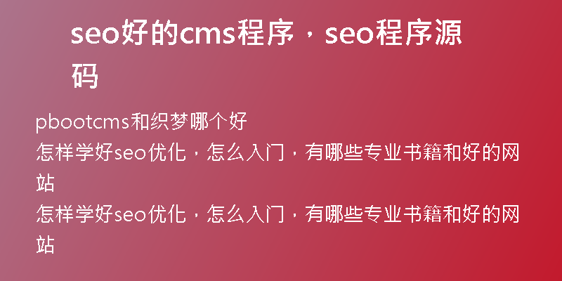 seo好的cms程序，seo程序源碼