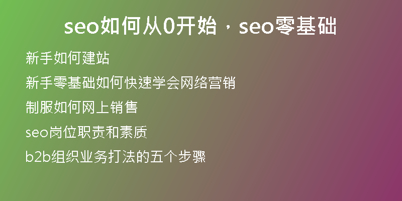 seo如何從0開(kāi)始，seo零基礎(chǔ)