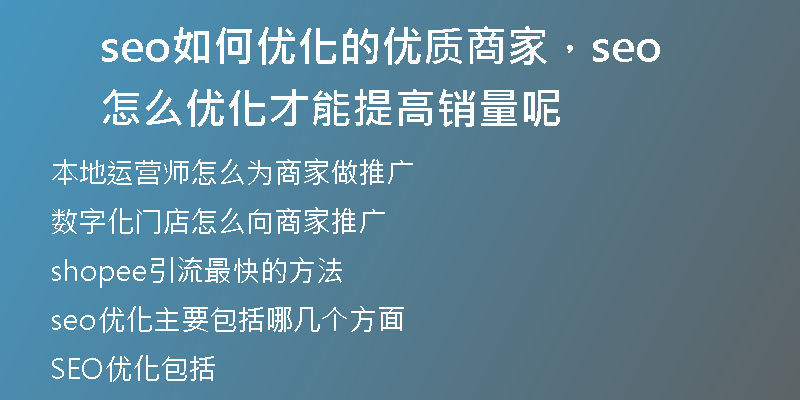 seo如何優(yōu)化的優(yōu)質(zhì)商家，seo怎么優(yōu)化才能提高銷量呢