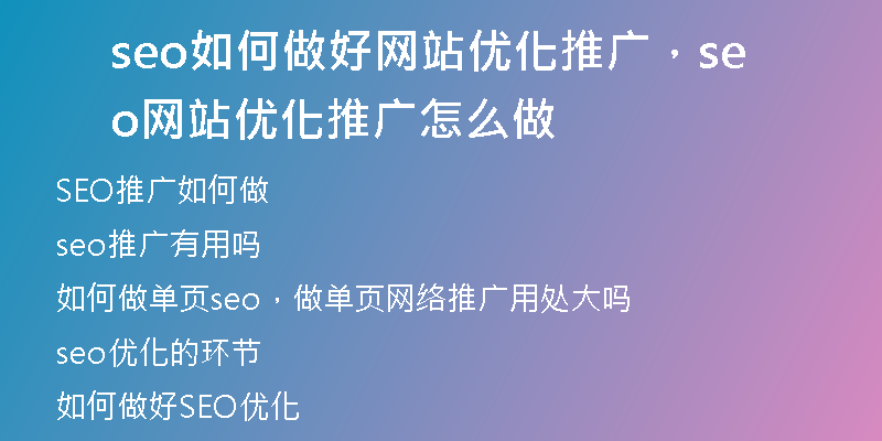 seo如何做好網(wǎng)站優(yōu)化推廣，seo網(wǎng)站優(yōu)化推廣怎么做