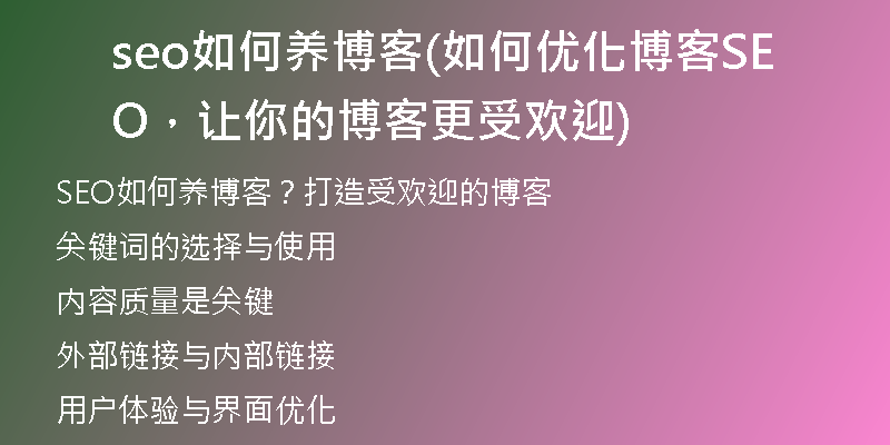 seo如何養(yǎng)博客(如何優(yōu)化博客SEO，讓你的博客更受歡迎)