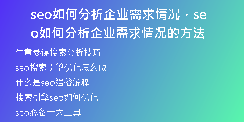 seo如何分析企業(yè)需求情況，seo如何分析企業(yè)需求情況的方法