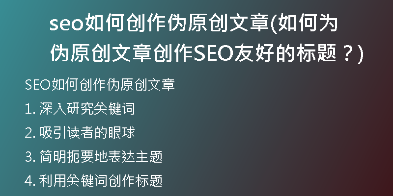 seo如何創(chuàng)作偽原創(chuàng)文章(如何為偽原創(chuàng)文章創(chuàng)作SEO友好的標(biāo)題？)