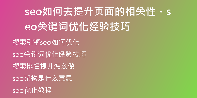 seo如何去提升頁面的相關性，seo關鍵詞優(yōu)化經(jīng)驗技巧