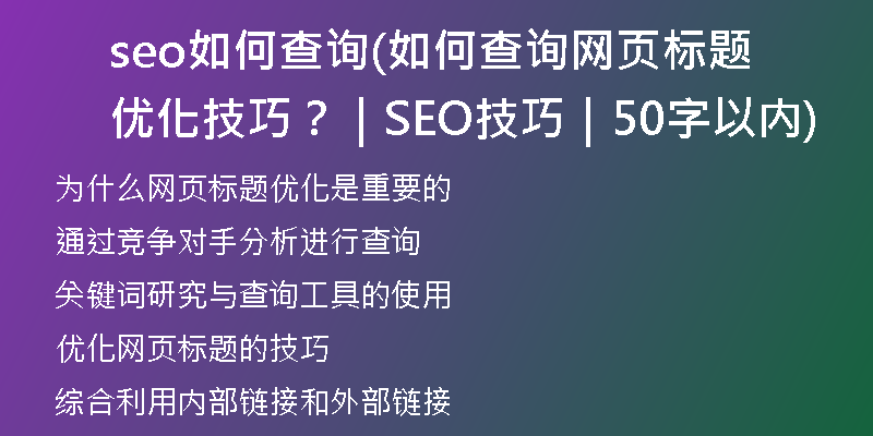 seo如何查詢(如何查詢網(wǎng)頁標(biāo)題優(yōu)化技巧？｜SEO技巧｜50字以內(nèi))