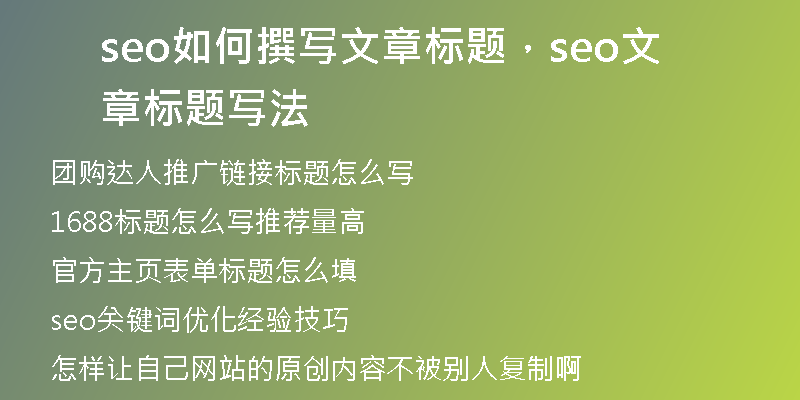 seo如何撰寫文章標題，seo文章標題寫法