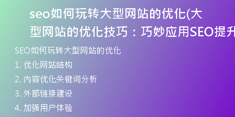 seo如何玩轉(zhuǎn)大型網(wǎng)站的優(yōu)化(大型網(wǎng)站的優(yōu)化技巧：巧妙應(yīng)用SEO提升搜索排名)
