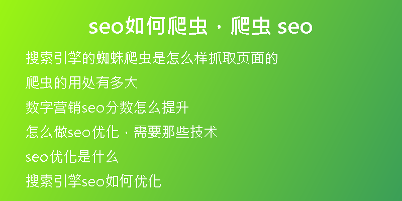 seo如何爬蟲，爬蟲 seo