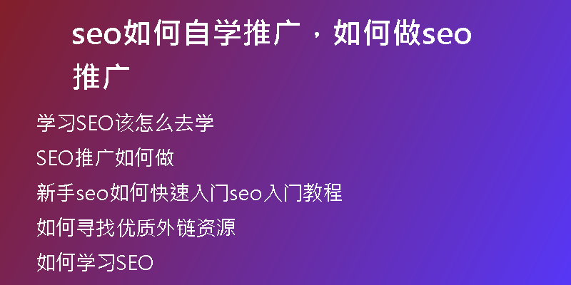 seo如何自學(xué)推廣，如何做seo推廣