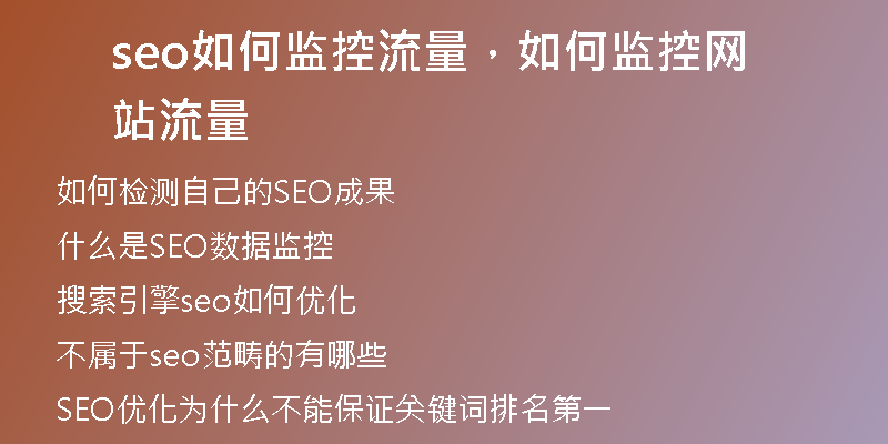 seo如何監(jiān)控流量，如何監(jiān)控網(wǎng)站流量