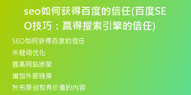 seo如何獲得百度的信任(百度SEO技巧：贏得搜索引擎的信任)
