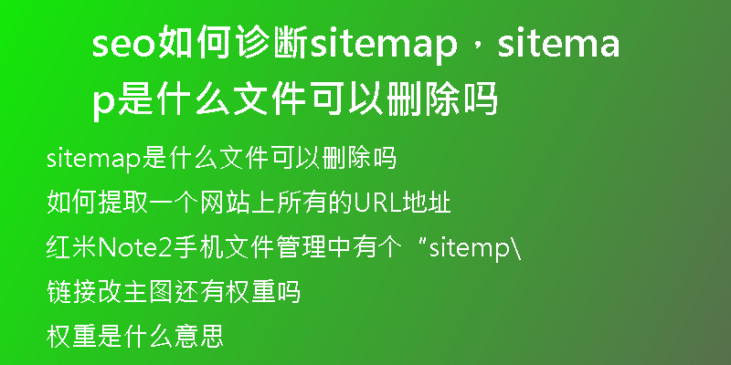 seo如何診斷sitemap，sitemap是什么文件可以刪除嗎