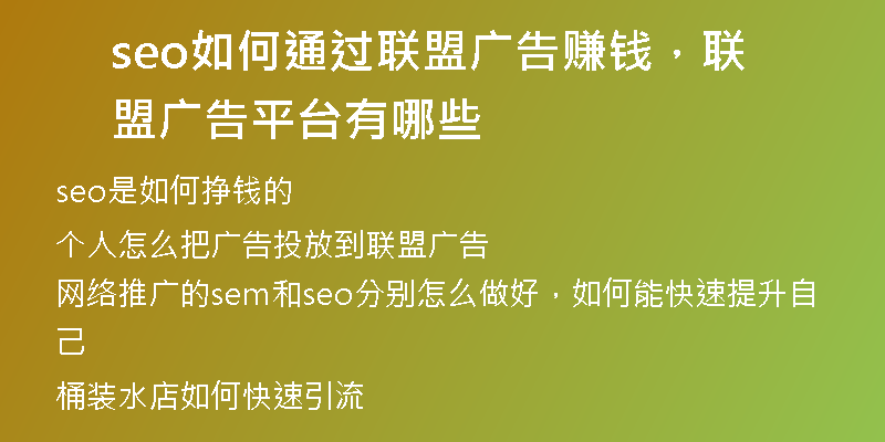 seo如何通過聯(lián)盟廣告賺錢，聯(lián)盟廣告平臺有哪些