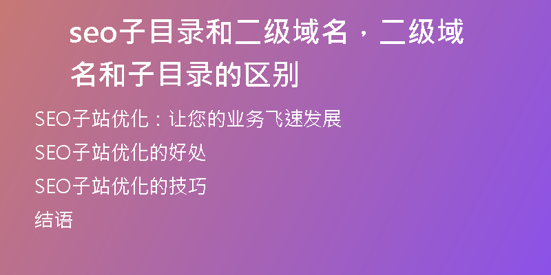 seo子目錄和二級域名，二級域名和子目錄的區(qū)別