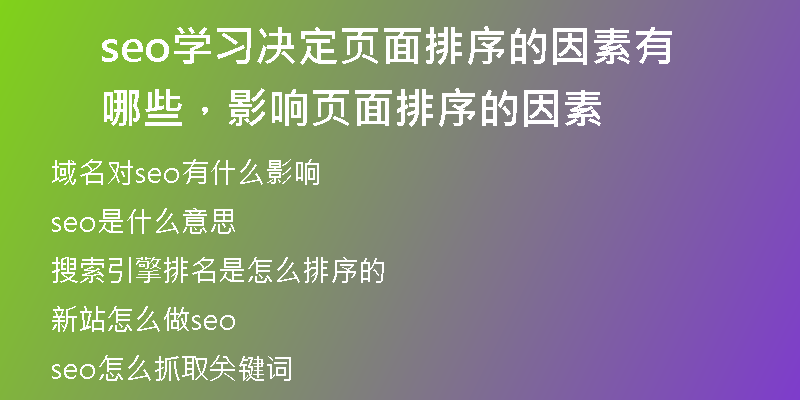 seo學(xué)習(xí)決定頁面排序的因素有哪些，影響頁面排序的因素