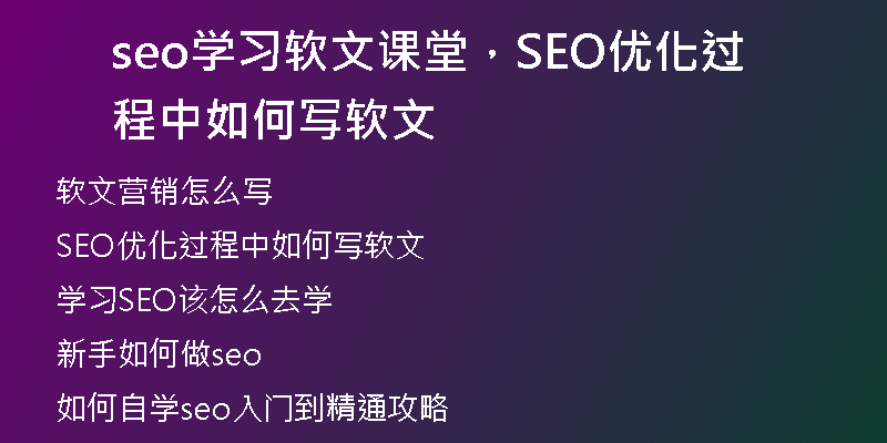 seo學(xué)習(xí)軟文課堂，SEO優(yōu)化過程中如何寫軟文