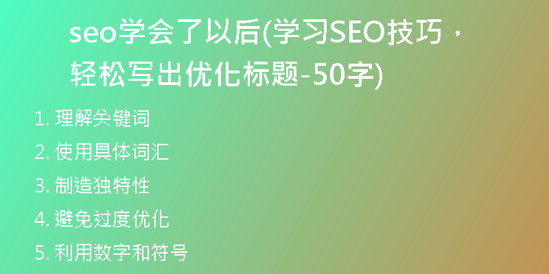 seo學會了以后(學習SEO技巧，輕松寫出優(yōu)化標題-50字)