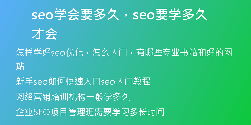 seo學(xué)會(huì)要多久，seo要學(xué)多久才會(huì)