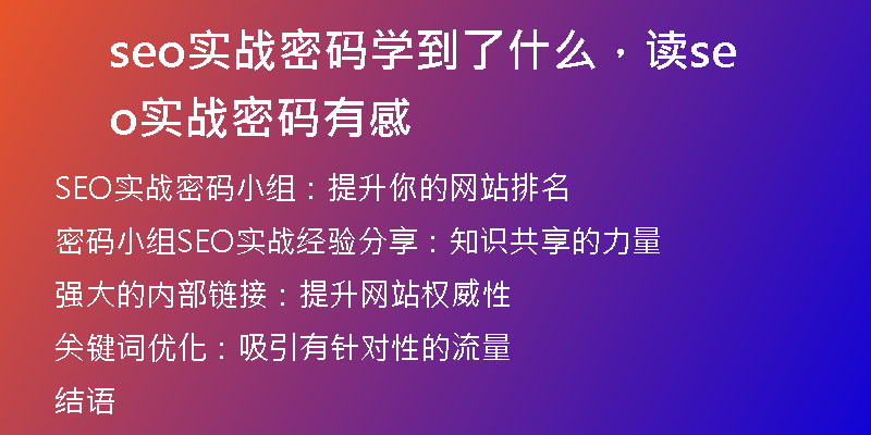 seo實戰(zhàn)密碼學(xué)到了什么，讀seo實戰(zhàn)密碼有感