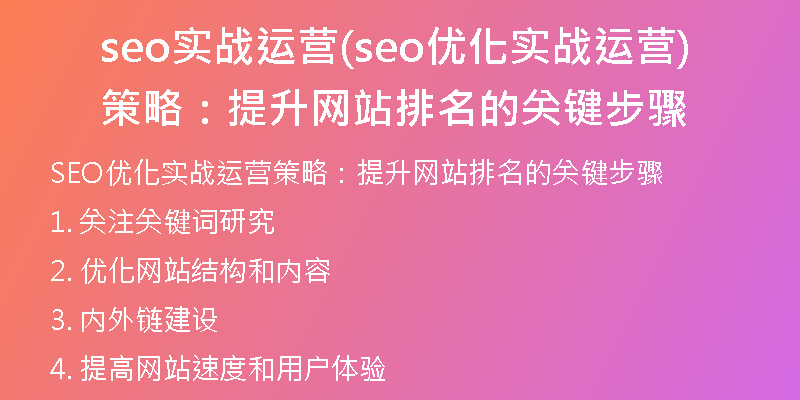 seo實戰(zhàn)運營(seo優(yōu)化實戰(zhàn)運營策略：提升網(wǎng)站排名的關鍵步驟)