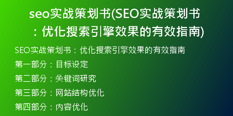 seo實(shí)戰(zhàn)策劃書(SEO實(shí)戰(zhàn)策劃書：優(yōu)化搜索引擎效果的有效指南)