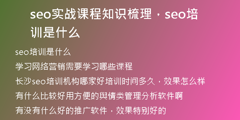 seo實戰(zhàn)課程知識梳理，seo培訓是什么