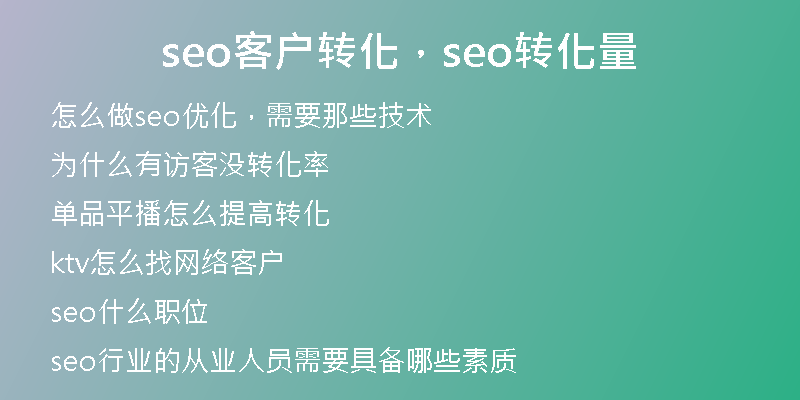 seo客戶轉(zhuǎn)化，seo轉(zhuǎn)化量