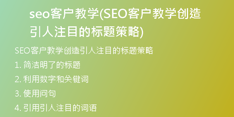 seo客戶教學(xué)(SEO客戶教學(xué)創(chuàng)造引人注目的標(biāo)題策略)