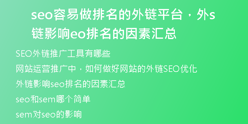 seo容易做排名的外鏈平臺(tái)，外鏈影響seo排名的因素匯總