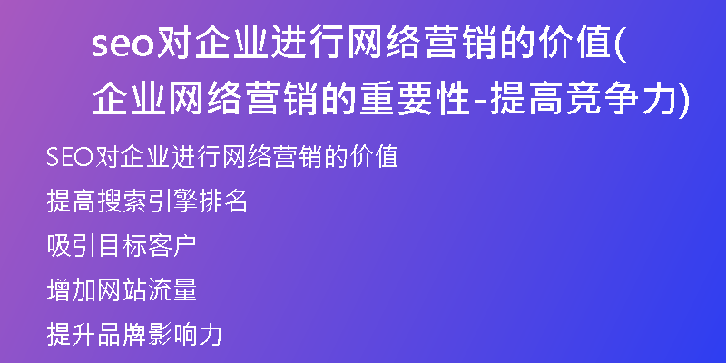 seo對(duì)企業(yè)進(jìn)行網(wǎng)絡(luò)營(yíng)銷的價(jià)值(企業(yè)網(wǎng)絡(luò)營(yíng)銷的重要性-提高競(jìng)爭(zhēng)力)
