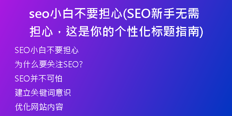 seo小白不要擔(dān)心(SEO新手無需擔(dān)心，這是你的個(gè)性化標(biāo)題指南)