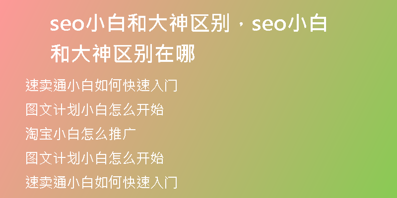 seo小白和大神區(qū)別，seo小白和大神區(qū)別在哪