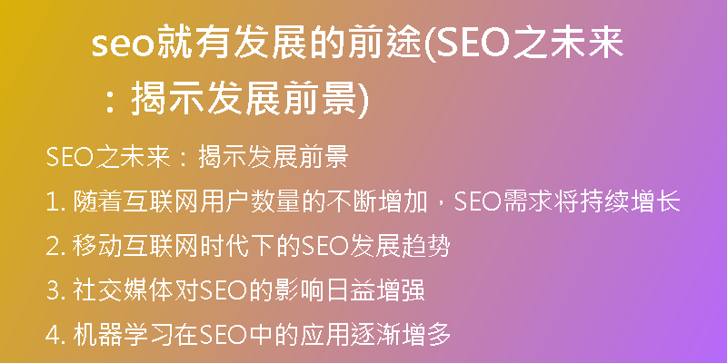 seo就有發(fā)展的前途(SEO之未來(lái):揭示發(fā)展前景)