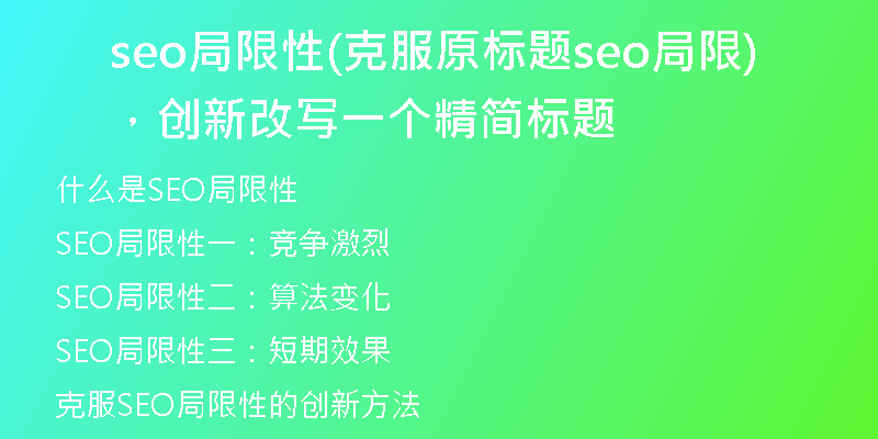 seo局限性(克服原標(biāo)題seo局限，創(chuàng)新改寫一個(gè)精簡(jiǎn)標(biāo)題)