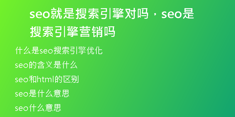 seo就是搜索引擎對嗎，seo是搜索引擎營銷嗎