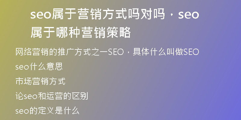 seo屬于營銷方式嗎對嗎，seo屬于哪種營銷策略