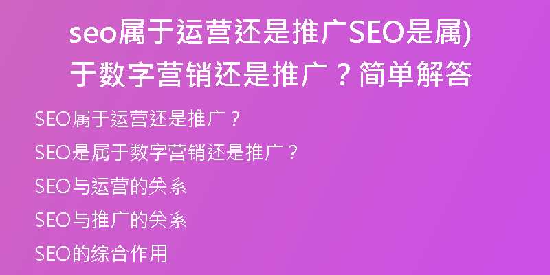 seo屬于運(yùn)營還是推廣SEO是屬于數(shù)字營銷還是推廣？簡單解答)