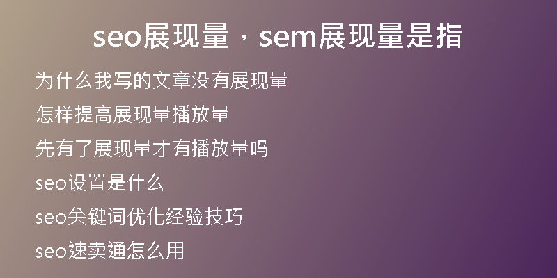 seo展現(xiàn)量，sem展現(xiàn)量是指