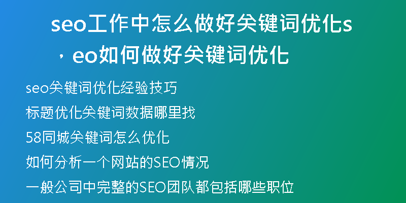 seo工作中怎么做好關(guān)鍵詞優(yōu)化，seo如何做好關(guān)鍵詞優(yōu)化