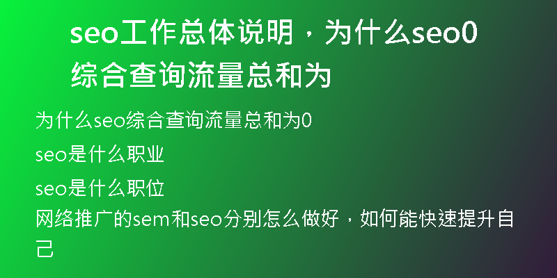 seo工作總體說明，為什么seo綜合查詢流量總和為0