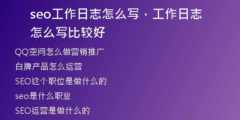 seo工作日志怎么寫，工作日志怎么寫比較好